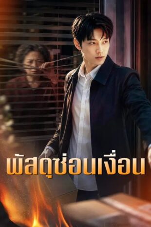 (พากย์เสียง) พัสดุซ่อนเงื่อน