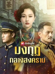 (พากย์เสียง) มงกุฎกลางสงคราม