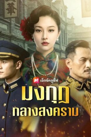 (พากย์เสียง) มงกุฎกลางสงคราม