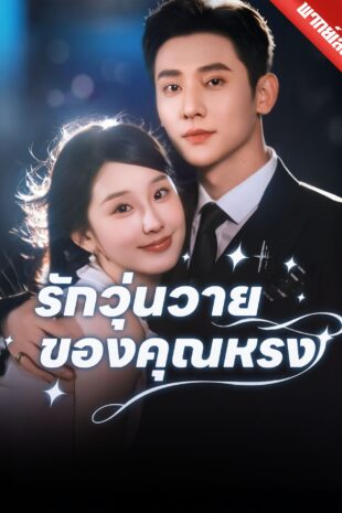 [พากย์เสียง] รักวุ่นวายของคุณหรง