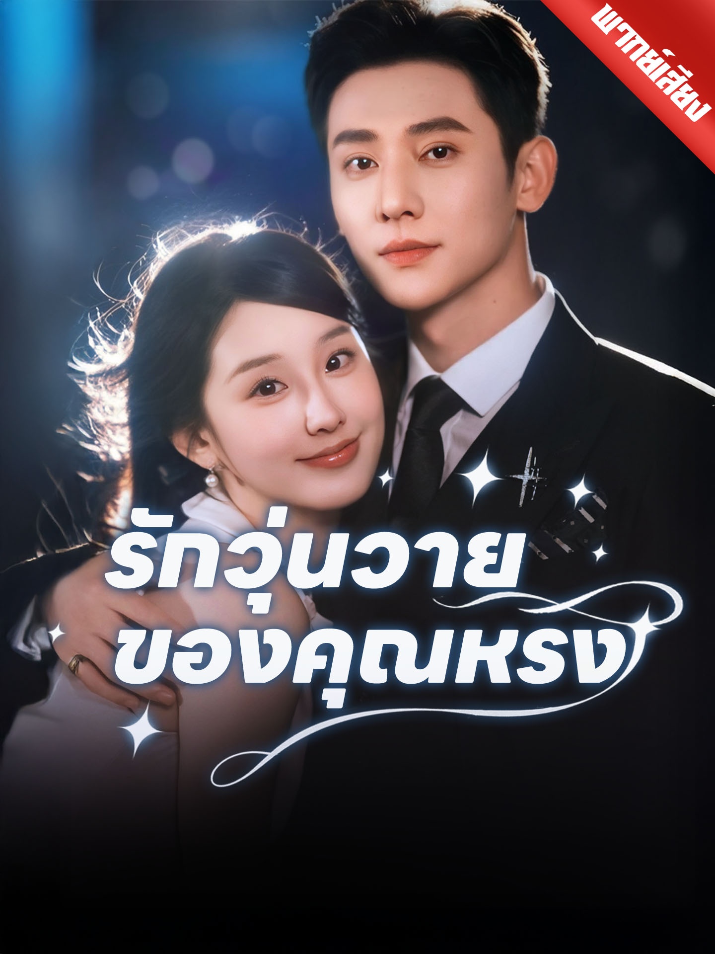 [พากย์เสียง] รักวุ่นวายของคุณหรง