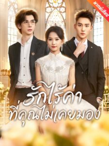 [พากย์เสียง] รักไร้ค่าที่คุณไม่เคยมอง