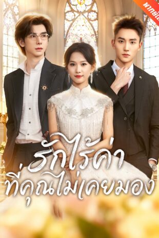 [พากย์เสียง] รักไร้ค่าที่คุณไม่เคยมอง