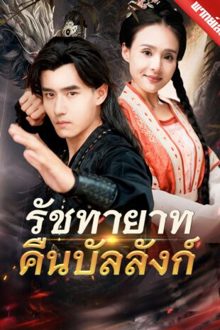 [พากย์เสียง] รัชทายาทคืนบัลลังก์