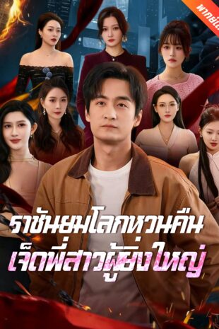 [พากย์เสียง] ราชันยมโลกหวนคืน เจ็ดพี่สาวผู้ยิ่งใหญ่