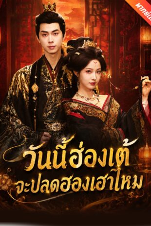 [พากย์เสียง] วันนี้ฮ่องเต้จะปลดฮองเฮาไหม