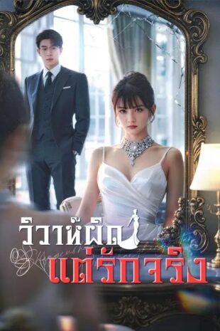 (พากย์เสียง) วิวาห์ผิด แต่รักจริง