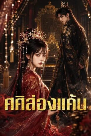 (พากย์เสียง) ศศิส่องแค้น