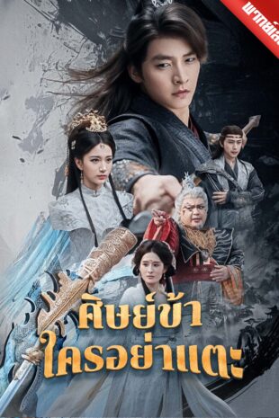 [พากย์เสียง] ศิษย์ข้าใครอย่าแตะ