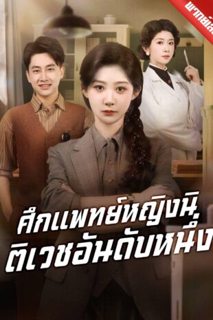 [พากย์เสียง] ศึกแพทย์หญิงนิติเวชอันดับหนึ่ง