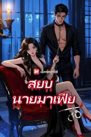 (พากย์เสียง) สยบมาเฟียคลั่งรัก