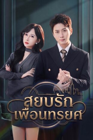 [พากย์เสียง] สยบรักเพื่อนทรยศ