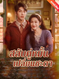 [พากย์เสียง] สลับคู่หมั้นเปลี่ยนชะตา