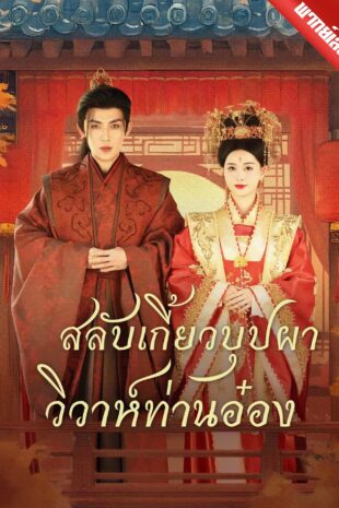 [พากย์เสียง] สลับเกี้ยวบุปผา วิวาห์ท่านอ๋อง