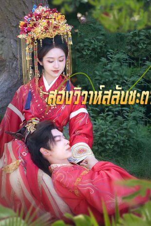 [พากย์เสียง] สองวิวาห์สลับชะตา