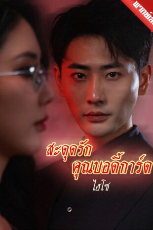 [พากย์เสียง] สะดุดรักคุณบอดี้การ์ดไฮโซ