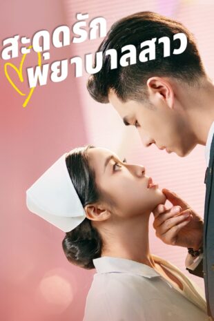 [พากย์เสียง] สะดุดรักพยาบาลสาว