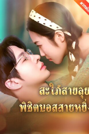 [พากย์เสียง] สะใภ้สายลุย พิชิตบอสสายหยิ่ง