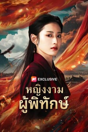 (พากย์เสียง) หญิงงามผู้พิทักษ์