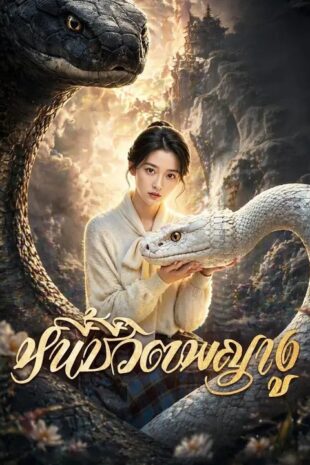 (พากย์เสียง) หนี้ชีวิตพญางู
