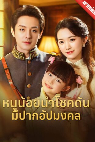 [พากย์เสียง] หนูน้อยนำโชคดันมีปากอัปมงคล