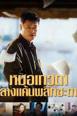 (พากย์เสียง) หมอเทวดา ล้างแค้นพลิกชะตา