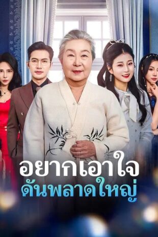(พากย์เสียง) อยากเอาใจ ดันพลาดใหญ่
