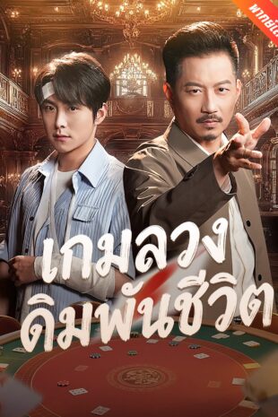 [พากย์เสียง] เกมลวงเดิมพันชีวิต