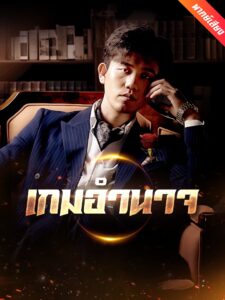 [พากย์เสียง] เกมอำนาจ