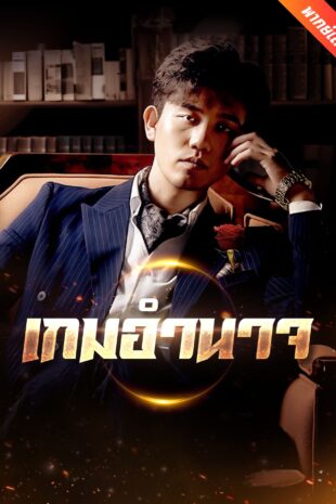 [พากย์เสียง] เกมอำนาจ