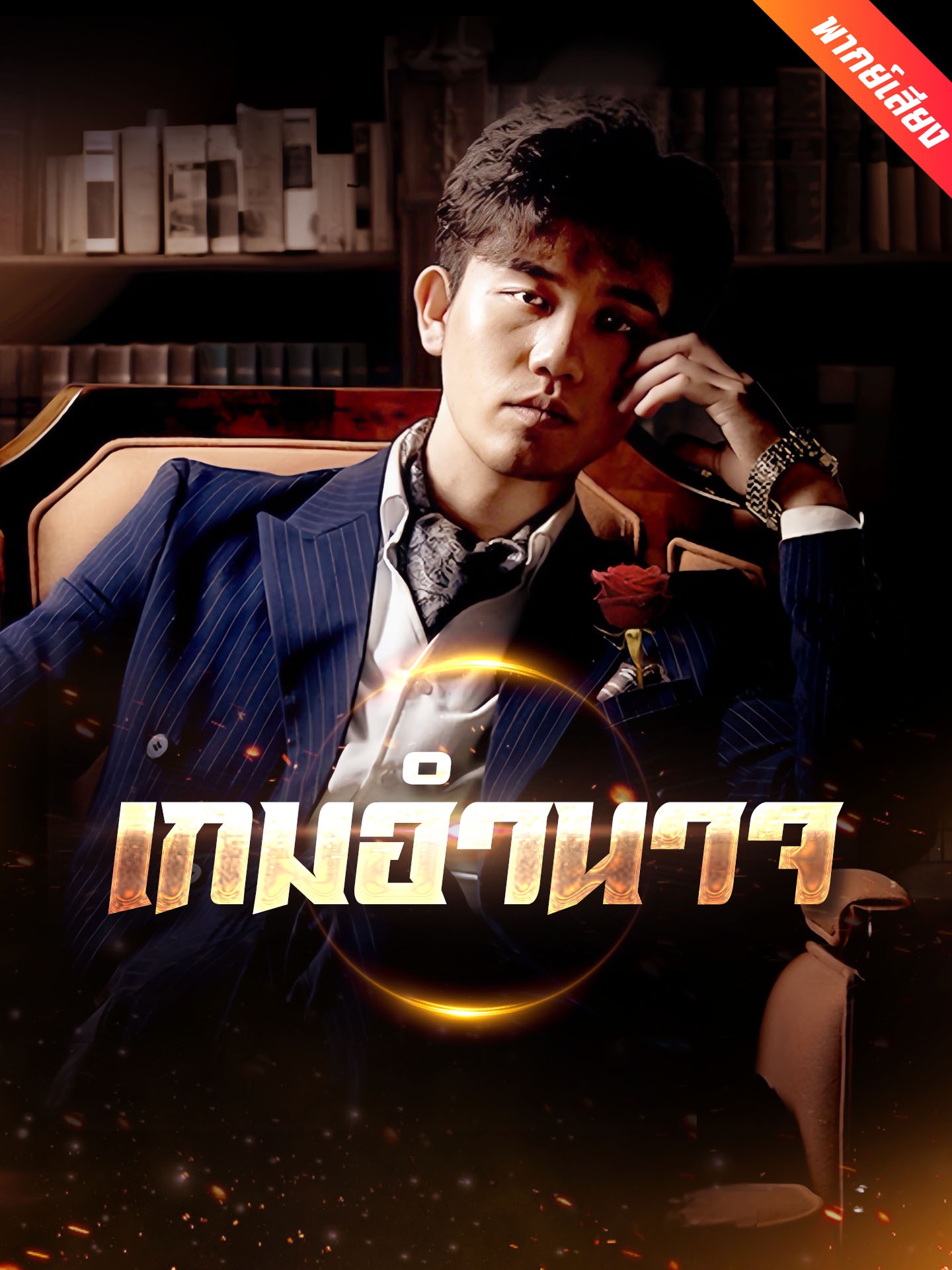 [พากย์เสียง] เกมอำนาจ