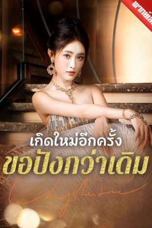 [พากย์เสียง] เกิดใหม่อีกครั้งขอปังกว่าเดิม