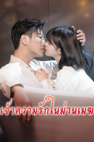 [พากย์เสียง] เจ้าความรักในม่านเมฆ