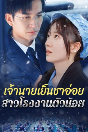 [พากย์เสียง] เจ้านายเย็นชาอ่อย สาวโรงงานตัวน้อย