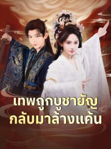 [พากย์เสียง] เทพถูกบูชายัญ กลับมาล้างแค้น