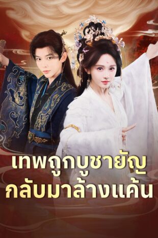 [พากย์เสียง] เทพถูกบูชายัญ กลับมาล้างแค้น