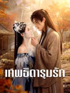(พากย์เสียง) เทพธิดารุมรัก