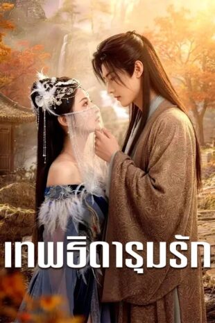 (พากย์เสียง) เทพธิดารุมรัก
