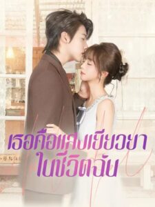 (พากย์เสียง) เธอคือแสงเยียวยาในชีวิตฉัน