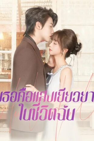(พากย์เสียง) เธอคือแสงเยียวยาในชีวิตฉัน