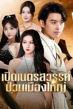(พากย์เสียง) เปิดเนตรสวรรค์ ป่วนเมืองใหญ่
