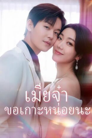 (พากย์เสียง) เมียจ๋า ขอเกาะหน่อยนะ