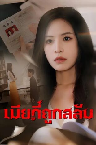 (พากย์เสียง) เมียที่ถูกสลับ