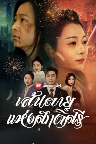 (พากย์เสียง) เส้นตายแห่งศักดิ์ศรี