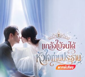 แกล้งใบ้จนได้หัวใจท่านประธาน