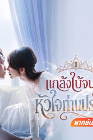 แกล้งใบ้จนได้หัวใจท่านประธาน