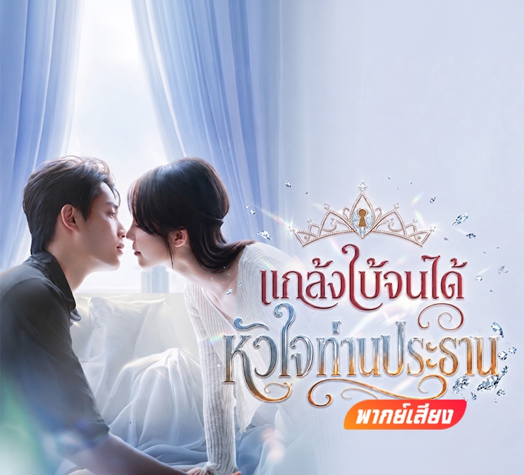 แกล้งใบ้จนได้หัวใจท่านประธาน