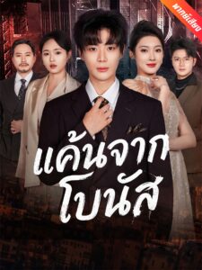 [พากย์เสียง] แค้นจากโบนัส