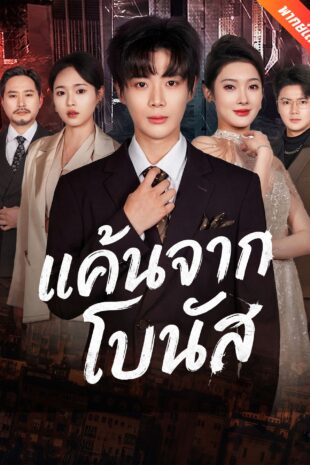 [พากย์เสียง] แค้นจากโบนัส