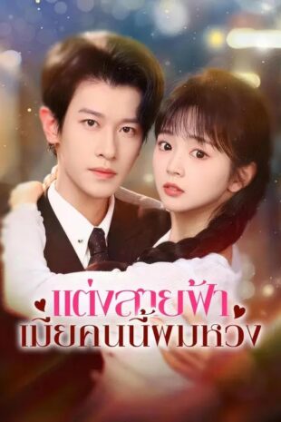 (พากย์เสียง) แต่งสายฟ้า เมียคนนี้ผมหวง